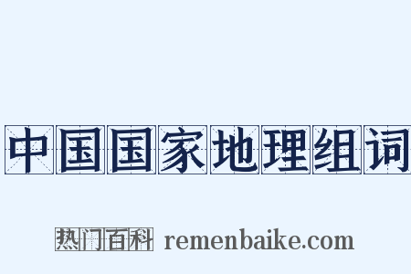 中国国家地理组词是什么意思的图片